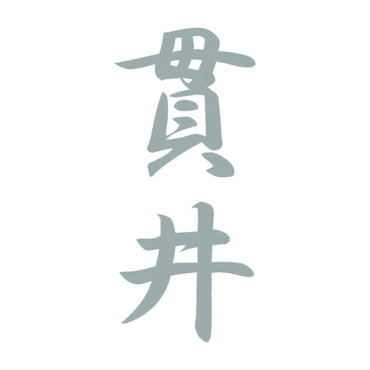 貫井 縦書き (A) 10