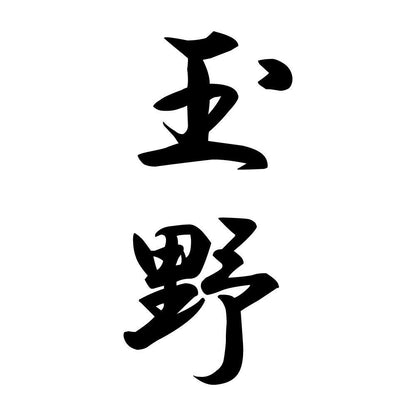 玉野 縦書き (A)
