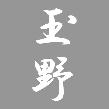 玉野 縦書き (A) 7