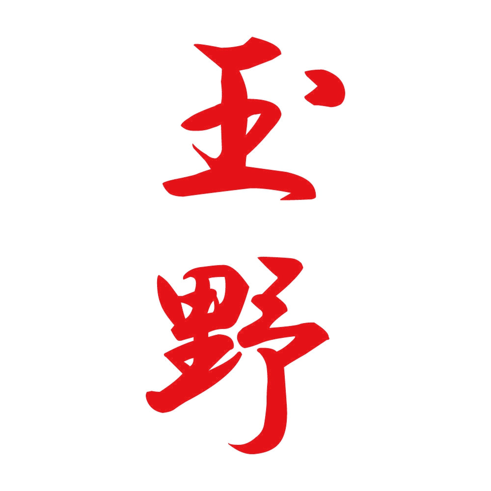 玉野 縦書き (A) 8