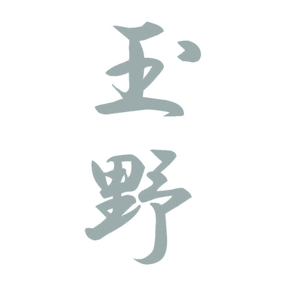 玉野 縦書き (A) 10