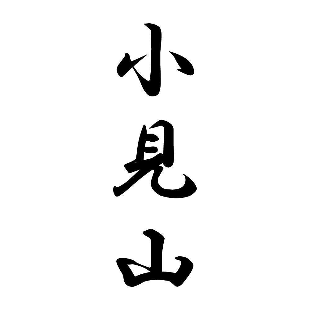 小見山 縦書き (A)