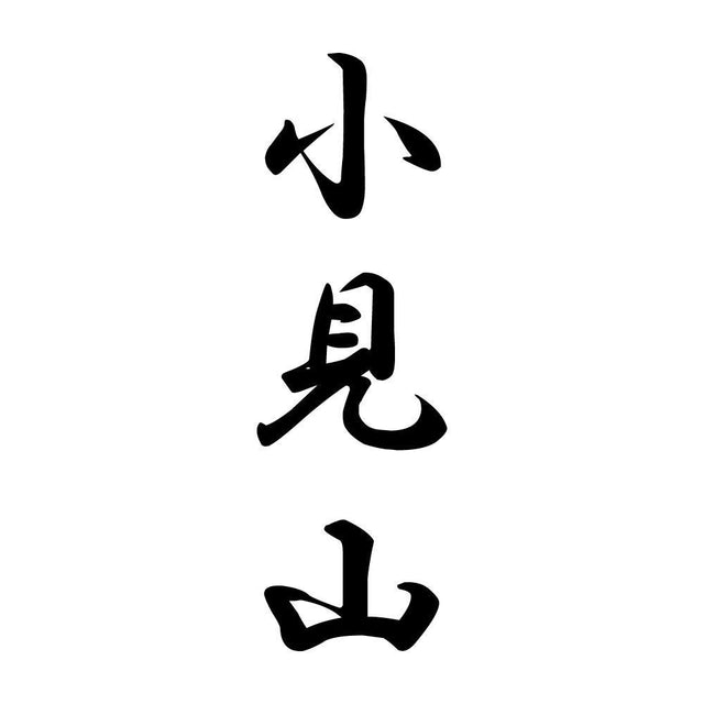小見山 縦書き (A)