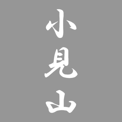 小見山 縦書き (A) 7