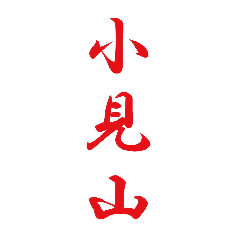 小見山 縦書き (A) 8