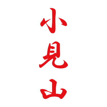 小見山 縦書き (A) 8