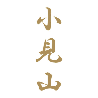 小見山 縦書き (A) 9