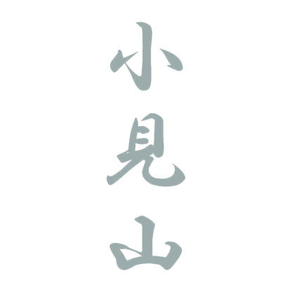 小見山 縦書き (A) 10