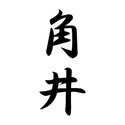 角井 縦書き (A)