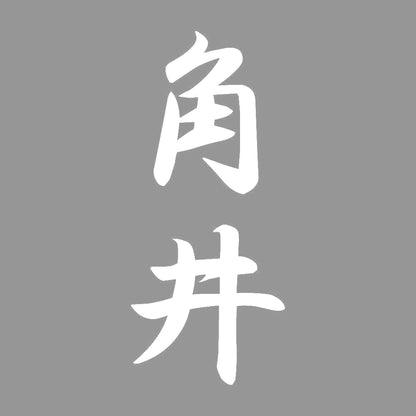 角井 縦書き (A) 7