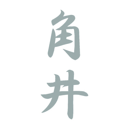 角井 縦書き (A) 10