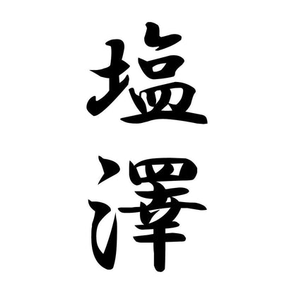 塩澤 縦書き (A)