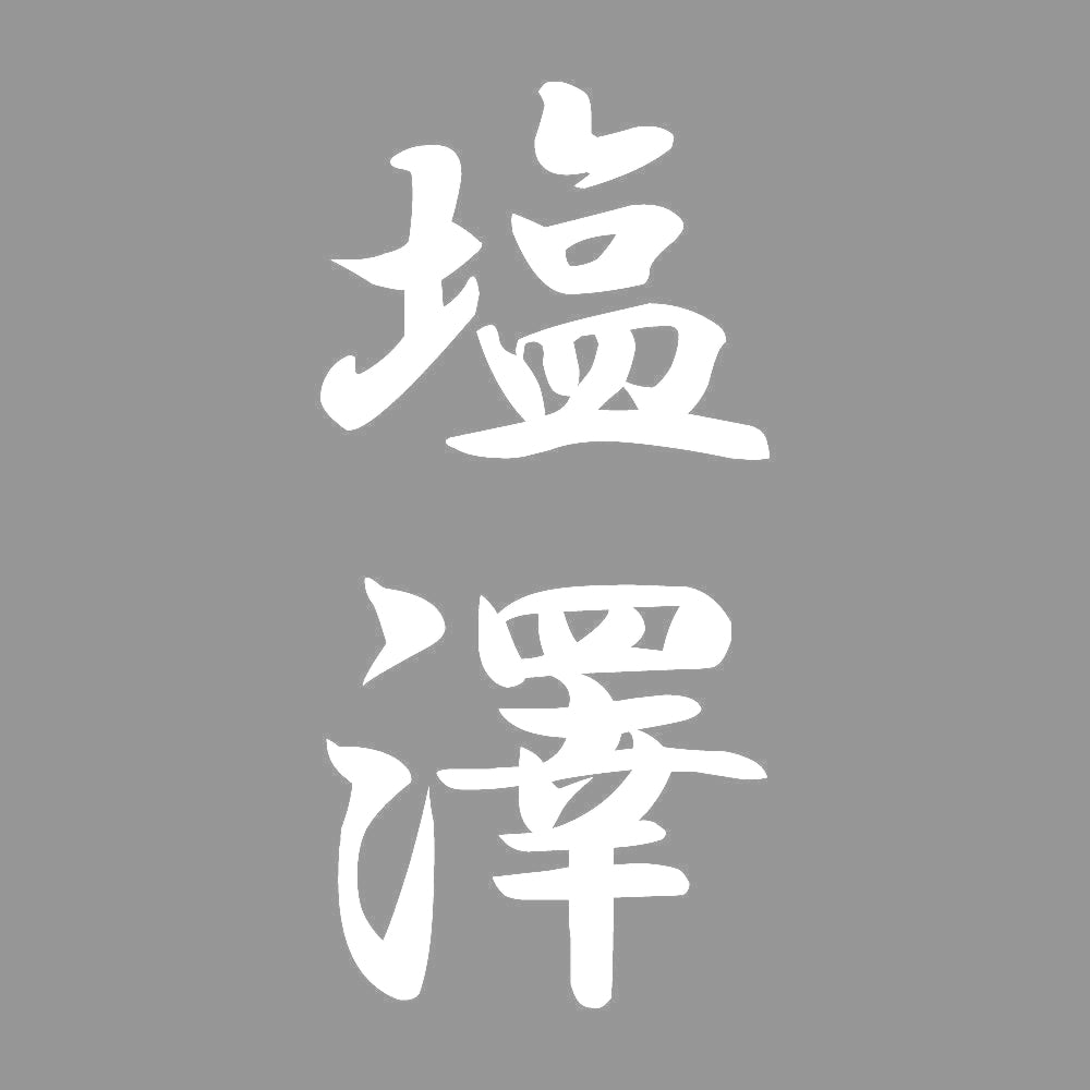 塩澤 縦書き (A) 7