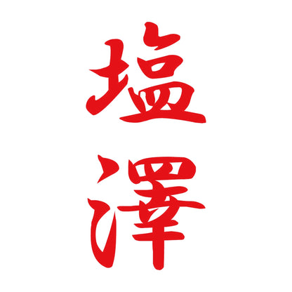 塩澤 縦書き (A) 8
