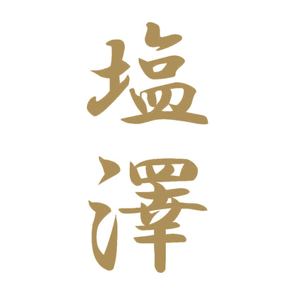 塩澤 縦書き (A) 9