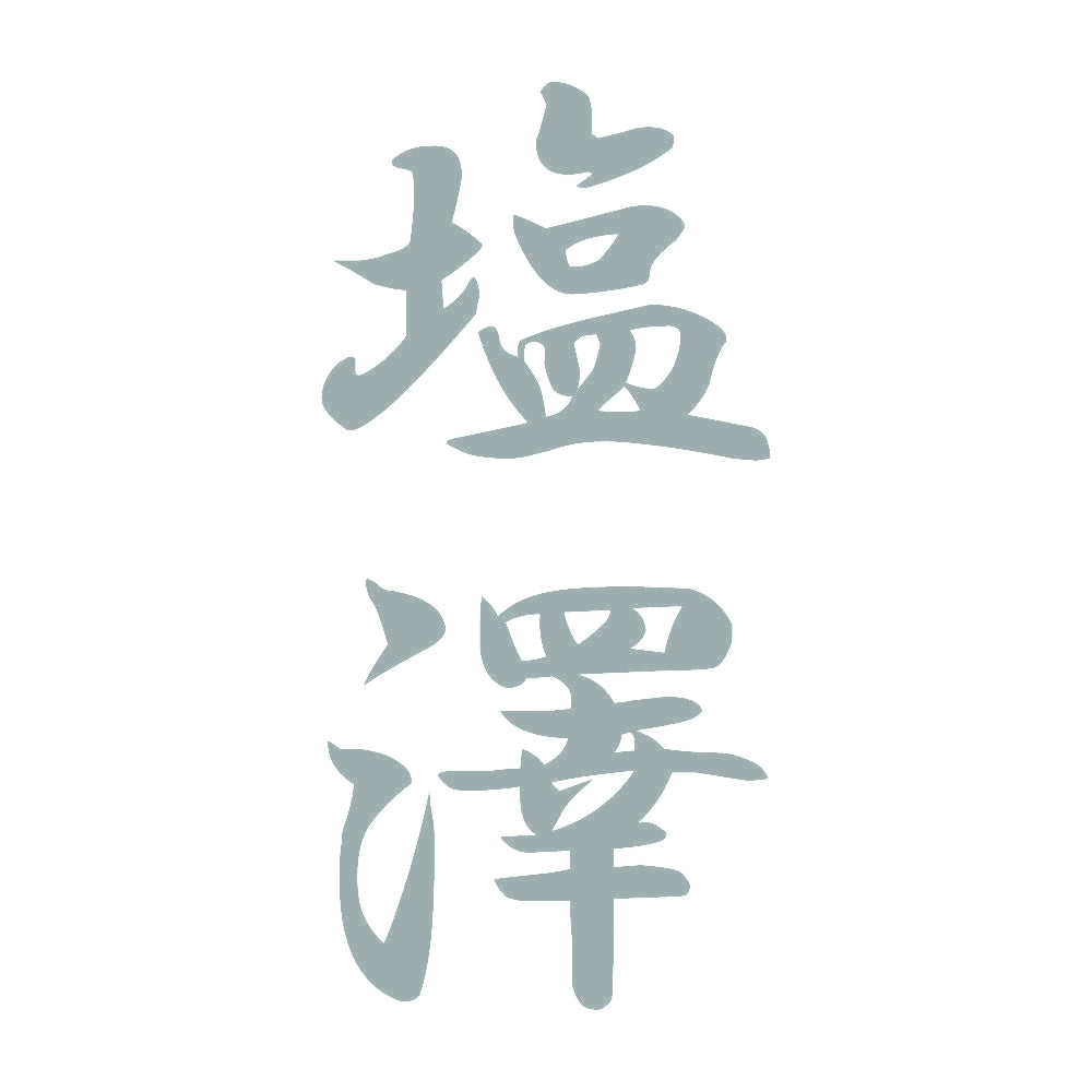 塩澤 縦書き (A) 10