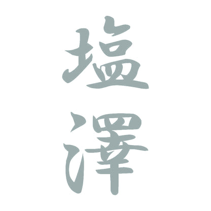塩澤 縦書き (A) 10