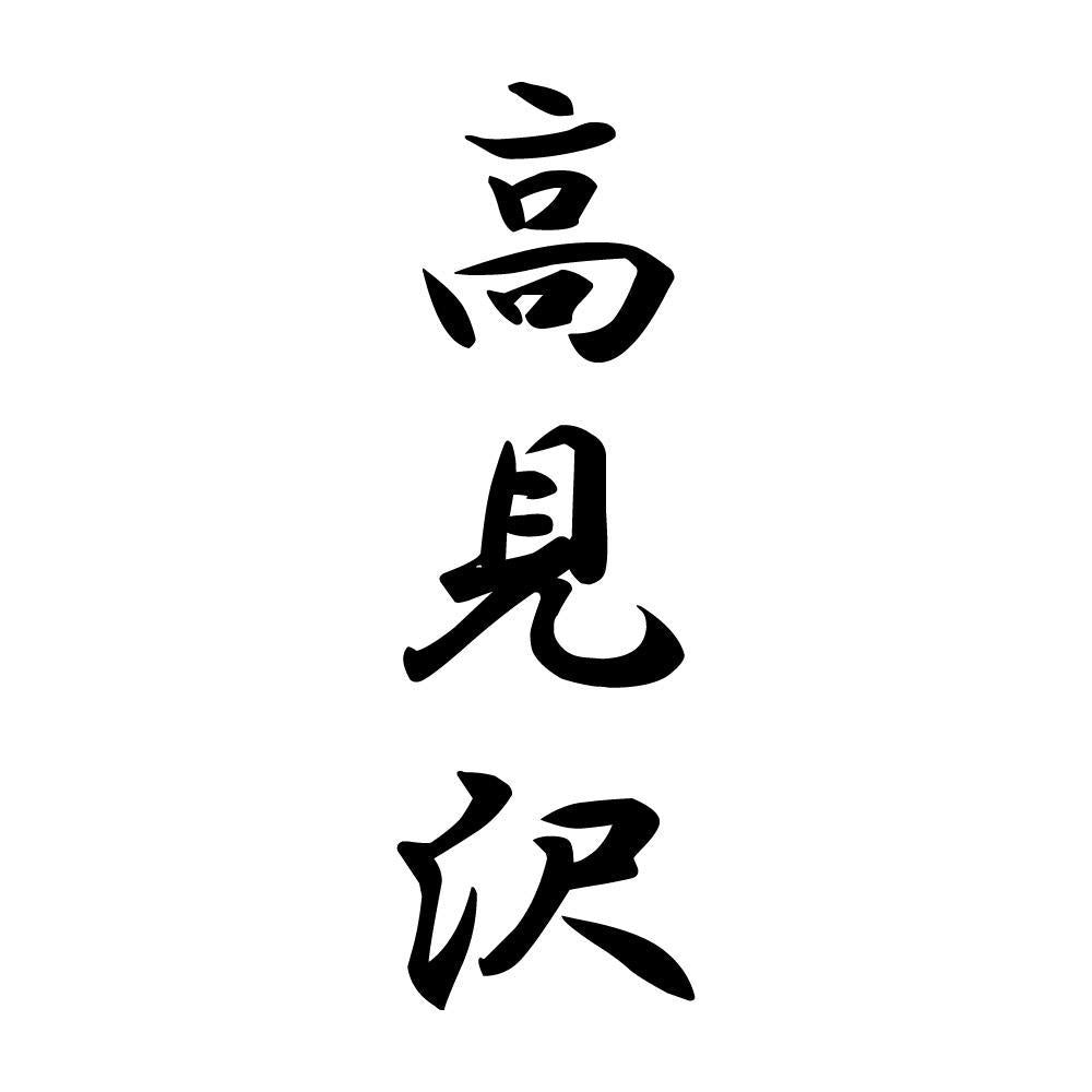 高見沢 縦書き (A)
