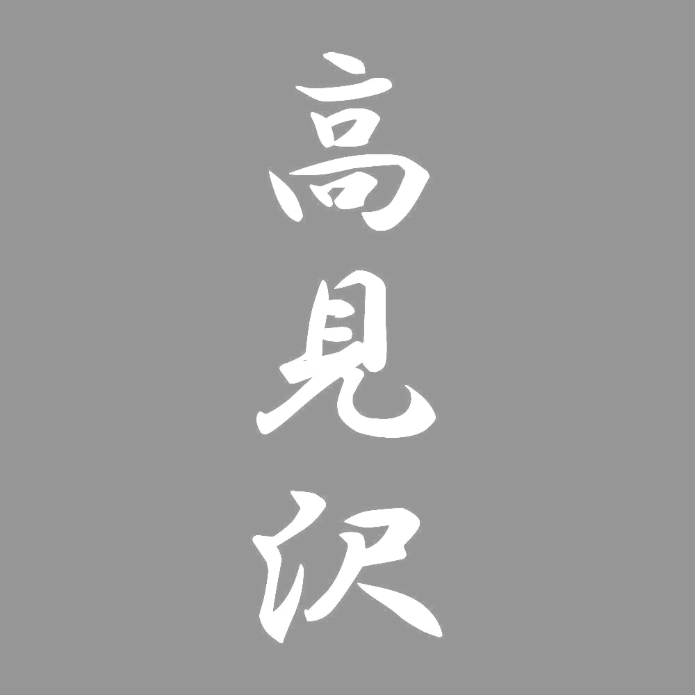 高見沢 縦書き (A) 7