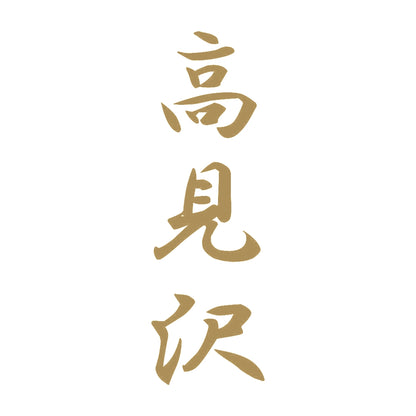高見沢 縦書き (A) 9