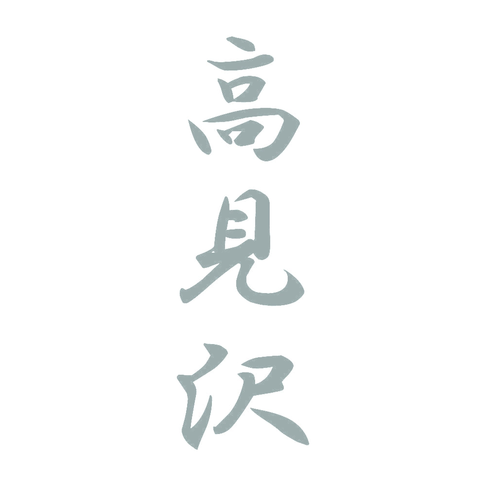 高見沢 縦書き (A) 10