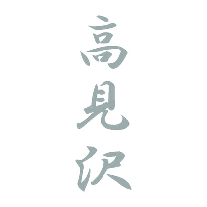 高見沢 縦書き (A) 10