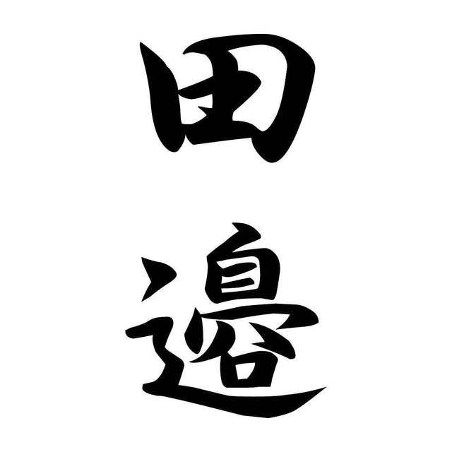 田邉 縦書き (A)