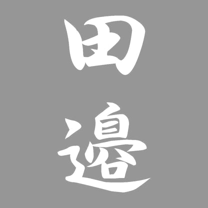 田邉 縦書き (A) 7