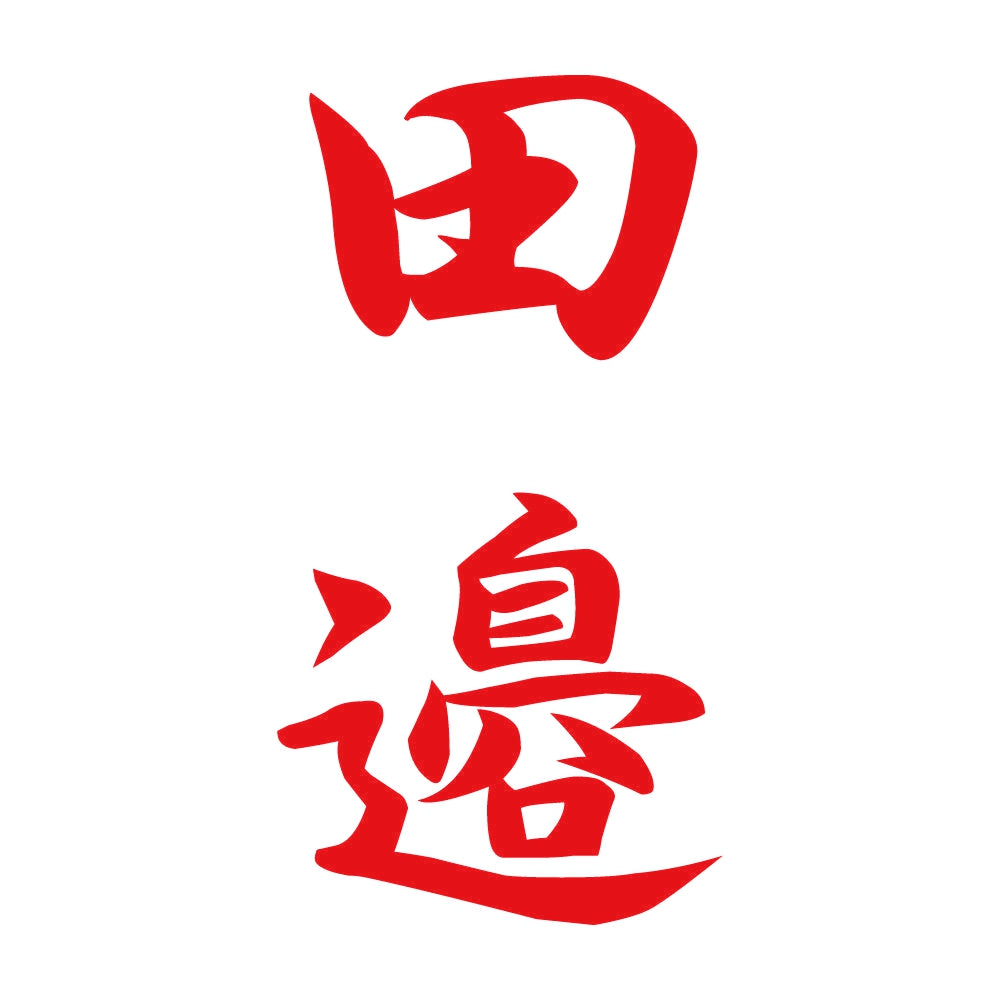 田邉 縦書き (A) 8
