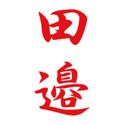 田邉 縦書き (A) 8