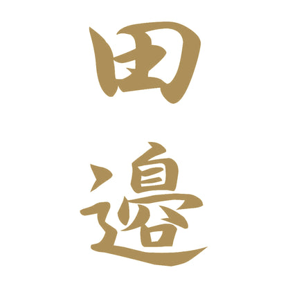 田邉 縦書き (A) 9
