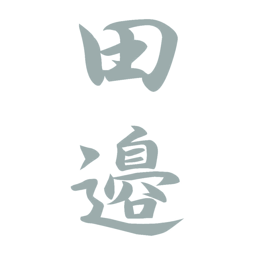 田邉 縦書き (A) 10