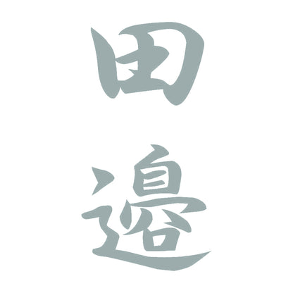 田邉 縦書き (A) 10