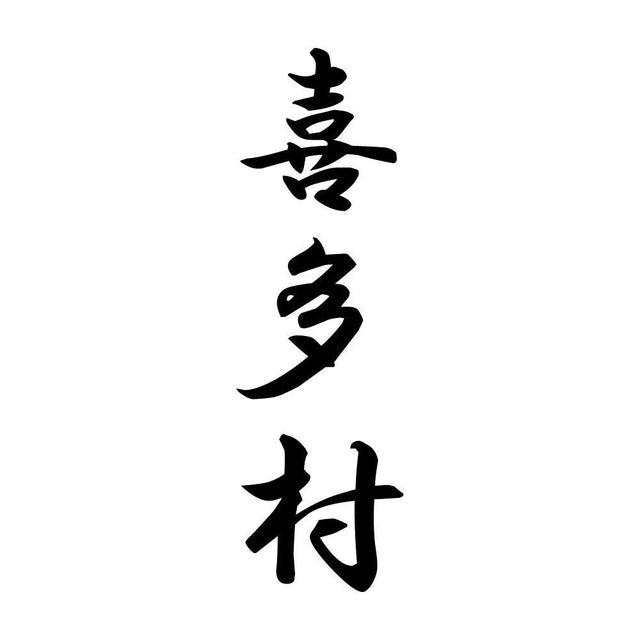 喜多村 縦書き (A)
