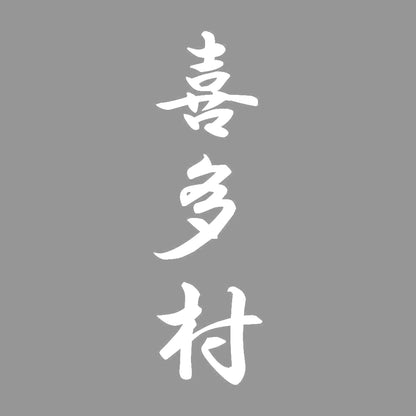喜多村 縦書き (A) 7