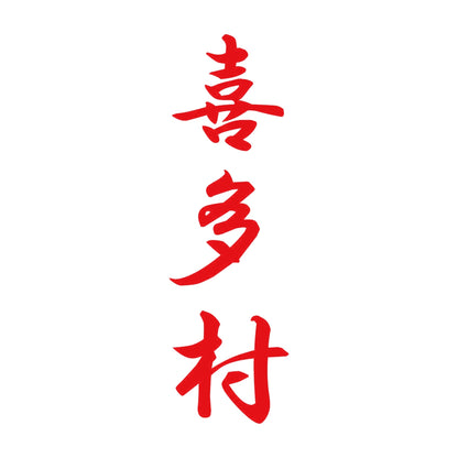 喜多村 縦書き (A) 8