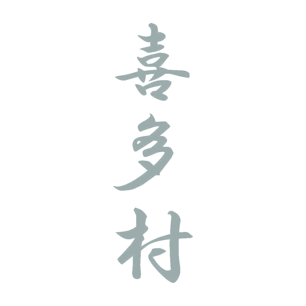 喜多村 縦書き (A) 10