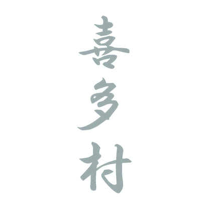 喜多村 縦書き (A) 10
