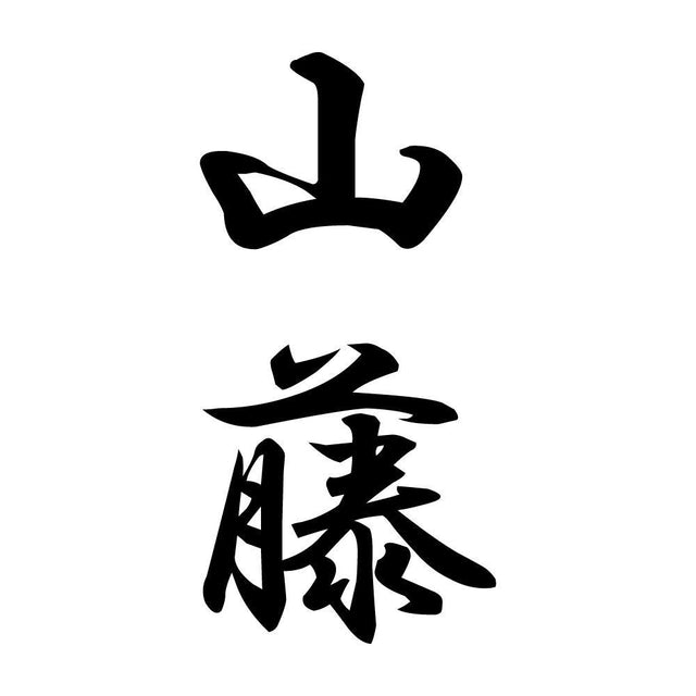 山藤 縦書き (A)