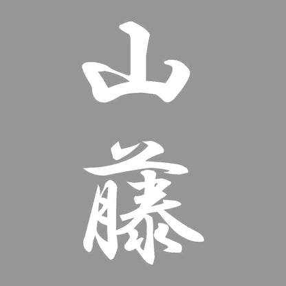 山藤 縦書き (A) 7