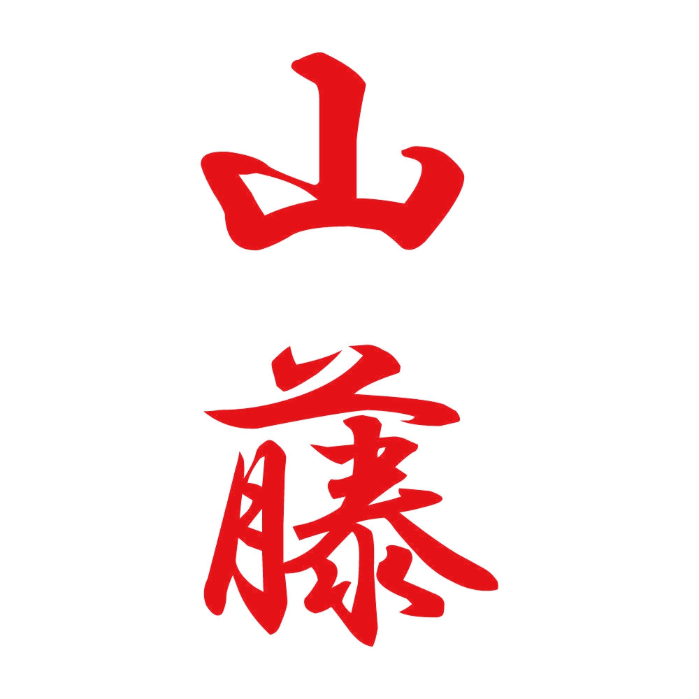 山藤 縦書き (A) 8