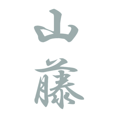 山藤 縦書き (A) 10