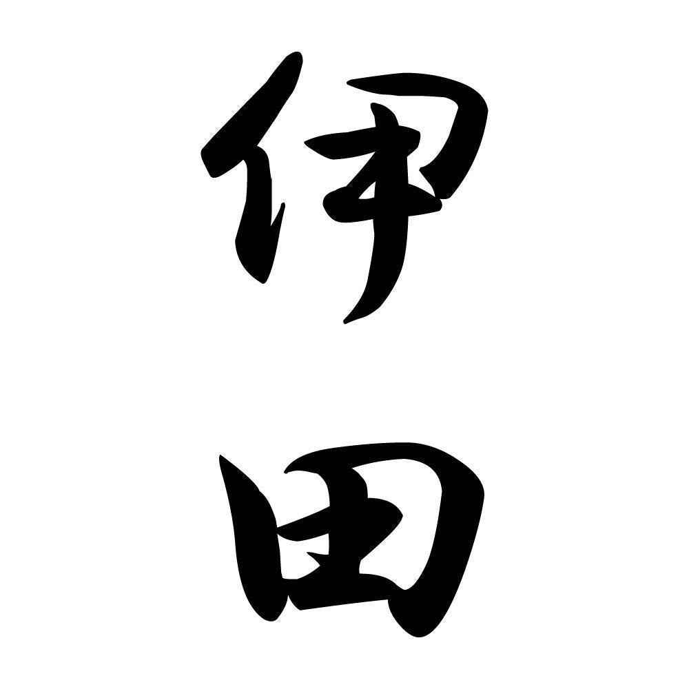 伊田 縦書き (A)