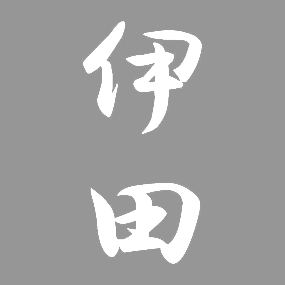 伊田 縦書き (A) 7