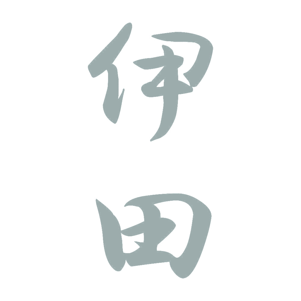 伊田 縦書き (A) 10