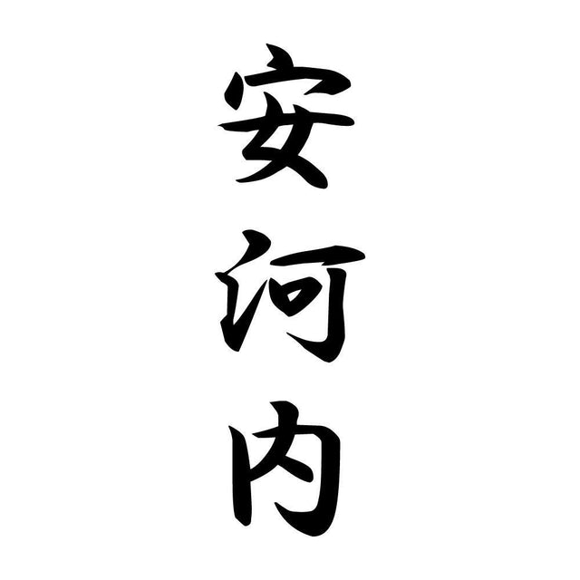 安河内 縦書き (A)