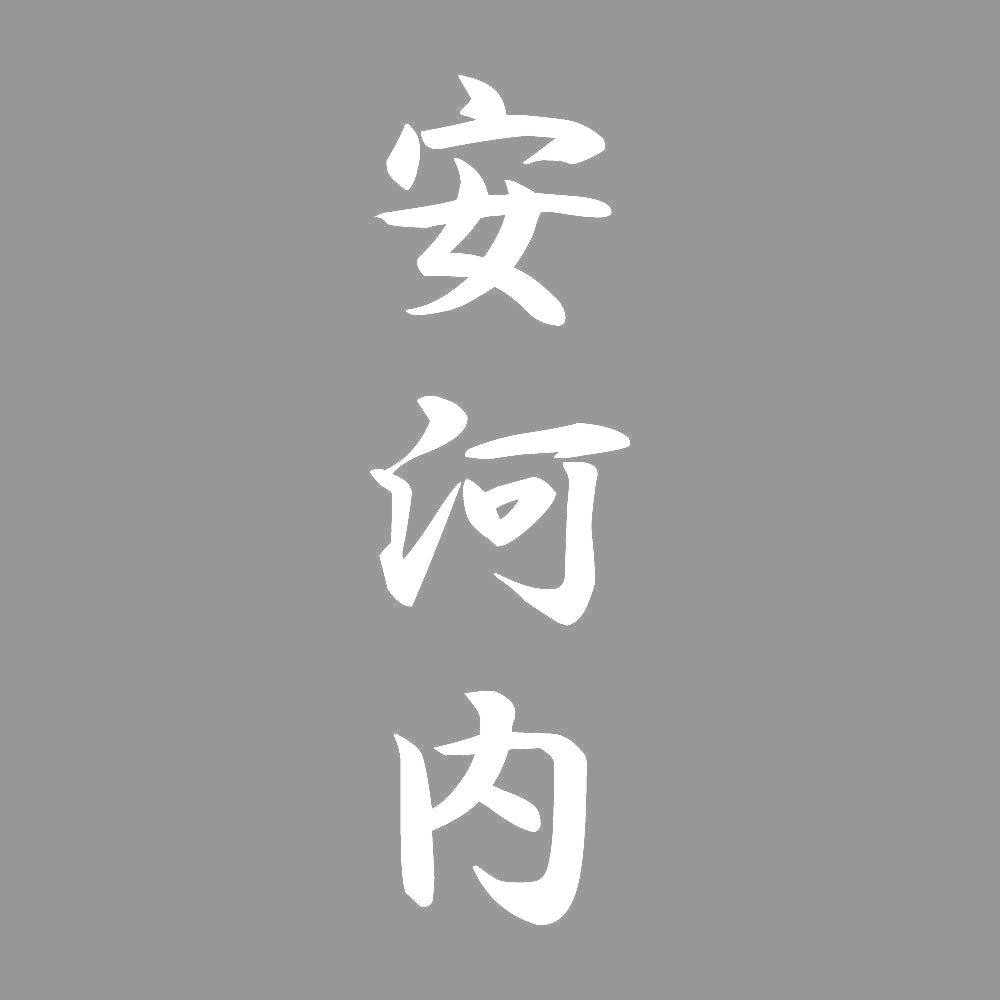 安河内 縦書き (A) 7