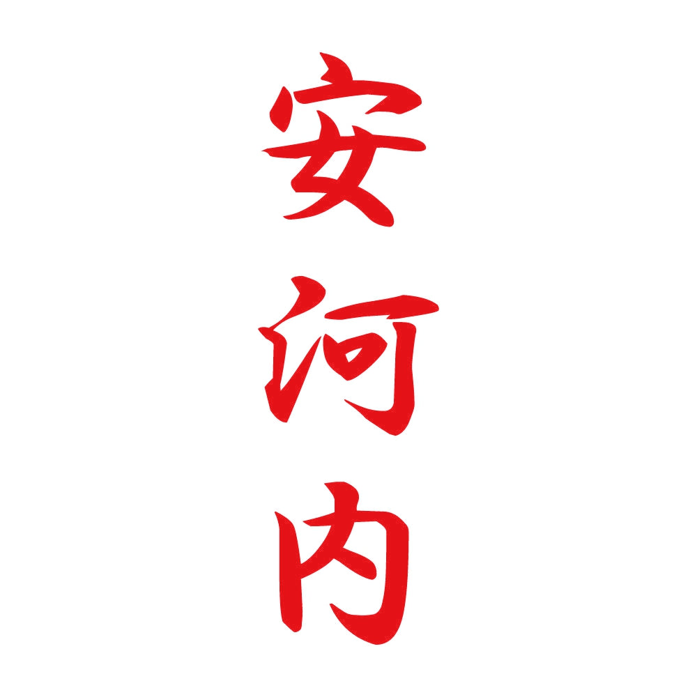 安河内 縦書き (A) 8