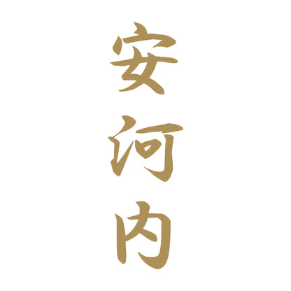 安河内 縦書き (A) 9