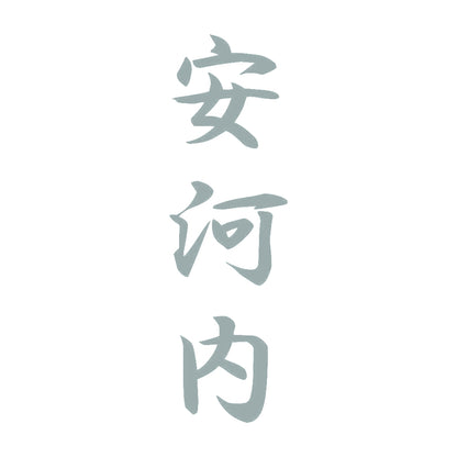 安河内 縦書き (A) 10